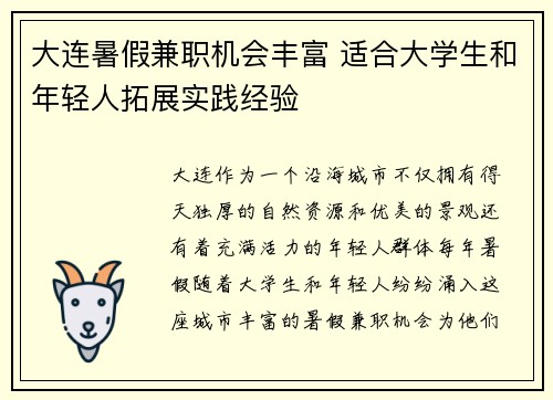 大连暑假兼职机会丰富 适合大学生和年轻人拓展实践经验