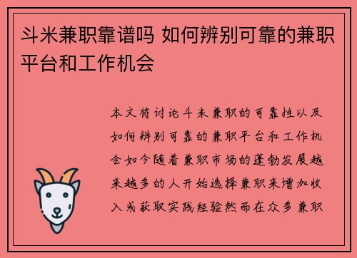 斗米兼职靠谱吗 如何辨别可靠的兼职平台和工作机会