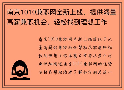 南京1010兼职网全新上线，提供海量高薪兼职机会，轻松找到理想工作