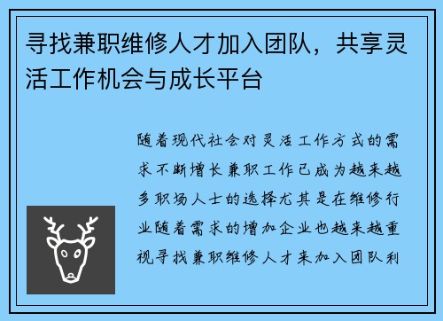 寻找兼职维修人才加入团队，共享灵活工作机会与成长平台
