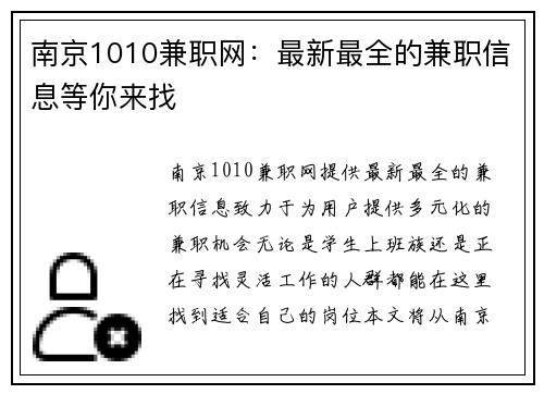 南京1010兼职网：最新最全的兼职信息等你来找