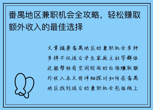 番禺地区兼职机会全攻略，轻松赚取额外收入的最佳选择