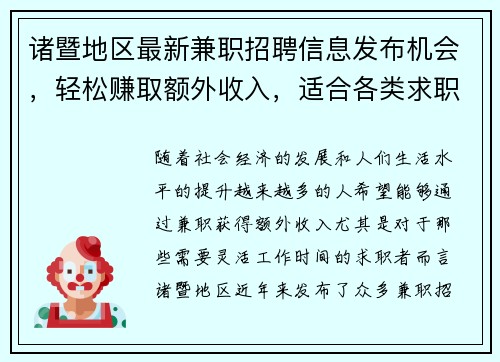 诸暨地区最新兼职招聘信息发布机会，轻松赚取额外收入，适合各类求职者