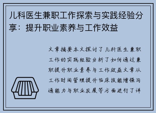 儿科医生兼职工作探索与实践经验分享：提升职业素养与工作效益