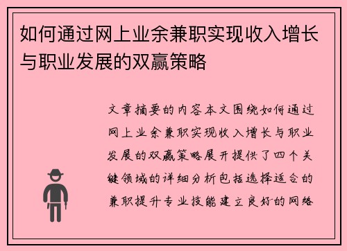 如何通过网上业余兼职实现收入增长与职业发展的双赢策略