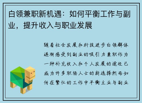 白领兼职新机遇：如何平衡工作与副业，提升收入与职业发展