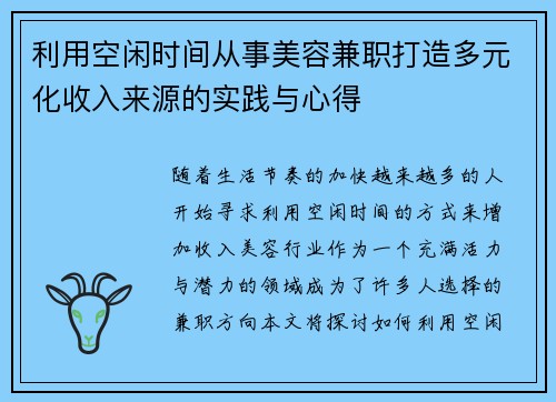 利用空闲时间从事美容兼职打造多元化收入来源的实践与心得