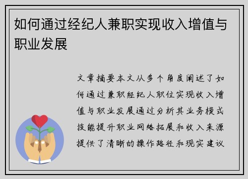 如何通过经纪人兼职实现收入增值与职业发展