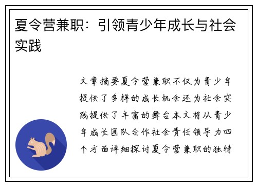 夏令营兼职：引领青少年成长与社会实践