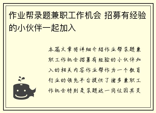 作业帮录题兼职工作机会 招募有经验的小伙伴一起加入