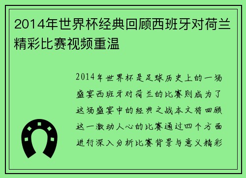 2014年世界杯经典回顾西班牙对荷兰精彩比赛视频重温