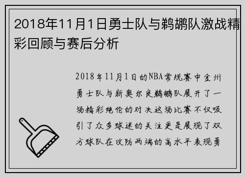 2018年11月1日勇士队与鹈鹕队激战精彩回顾与赛后分析
