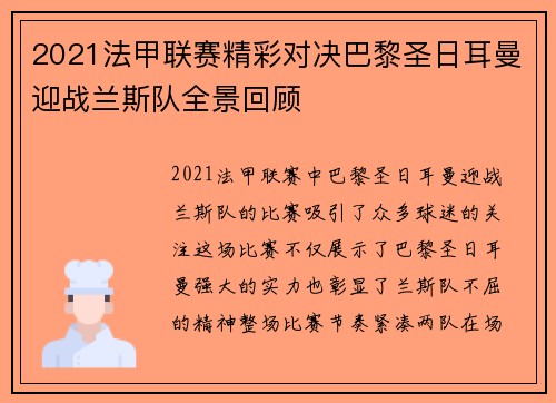 2021法甲联赛精彩对决巴黎圣日耳曼迎战兰斯队全景回顾