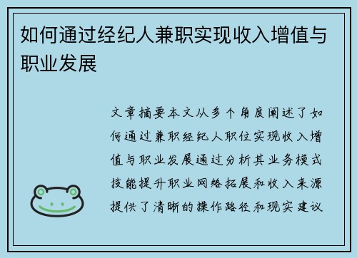 如何通过经纪人兼职实现收入增值与职业发展