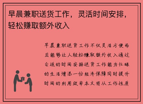 早晨兼职送货工作，灵活时间安排，轻松赚取额外收入