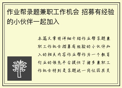 作业帮录题兼职工作机会 招募有经验的小伙伴一起加入