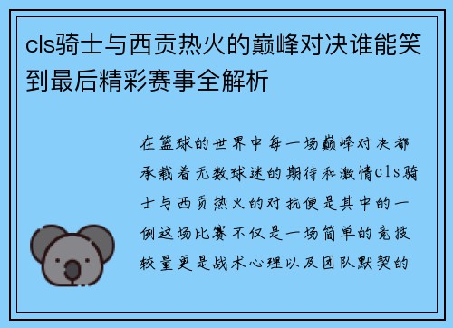 cls骑士与西贡热火的巅峰对决谁能笑到最后精彩赛事全解析