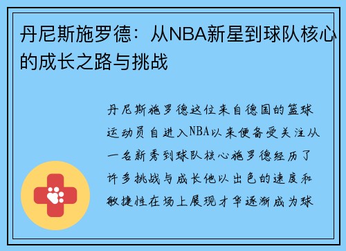 丹尼斯施罗德：从NBA新星到球队核心的成长之路与挑战