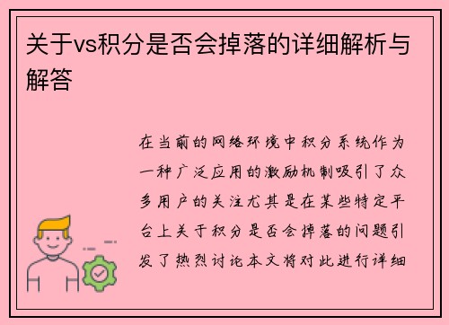 关于vs积分是否会掉落的详细解析与解答