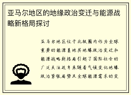 亚马尔地区的地缘政治变迁与能源战略新格局探讨