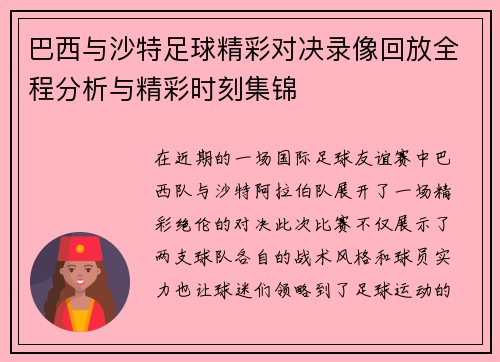 巴西与沙特足球精彩对决录像回放全程分析与精彩时刻集锦