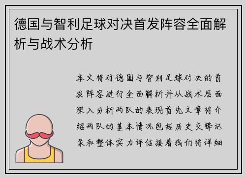 德国与智利足球对决首发阵容全面解析与战术分析