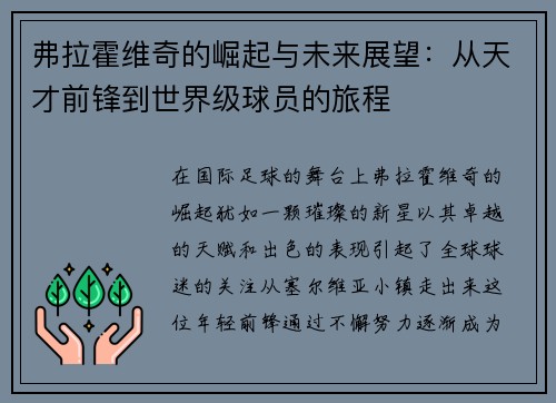 弗拉霍维奇的崛起与未来展望：从天才前锋到世界级球员的旅程