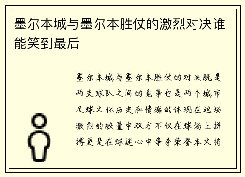 墨尔本城与墨尔本胜仗的激烈对决谁能笑到最后