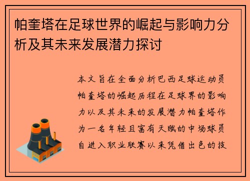 帕奎塔在足球世界的崛起与影响力分析及其未来发展潜力探讨