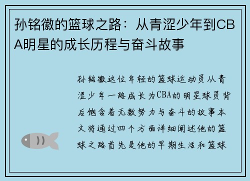 孙铭徽的篮球之路：从青涩少年到CBA明星的成长历程与奋斗故事