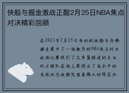 快船与掘金激战正酣2月25日NBA焦点对决精彩回顾