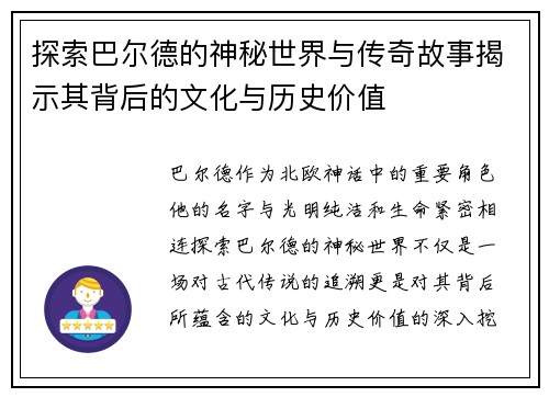 探索巴尔德的神秘世界与传奇故事揭示其背后的文化与历史价值