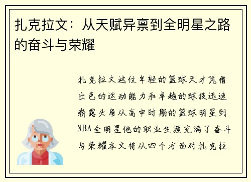 扎克拉文：从天赋异禀到全明星之路的奋斗与荣耀