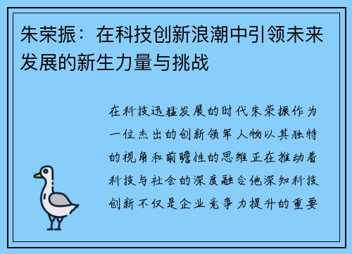 朱荣振：在科技创新浪潮中引领未来发展的新生力量与挑战