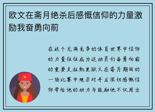 欧文在斋月绝杀后感慨信仰的力量激励我奋勇向前
