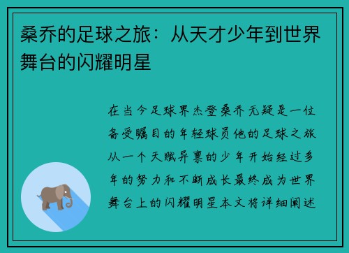 桑乔的足球之旅：从天才少年到世界舞台的闪耀明星