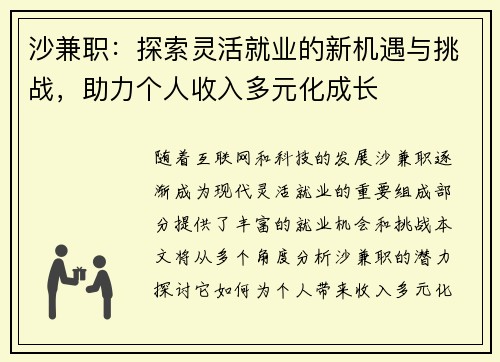 沙兼职：探索灵活就业的新机遇与挑战，助力个人收入多元化成长