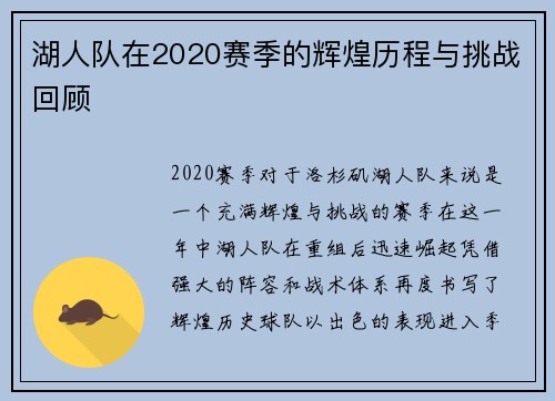 湖人队在2020赛季的辉煌历程与挑战回顾