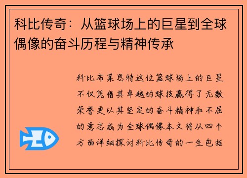 科比传奇：从篮球场上的巨星到全球偶像的奋斗历程与精神传承