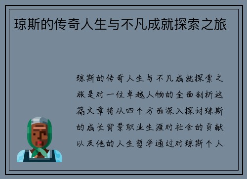 琼斯的传奇人生与不凡成就探索之旅