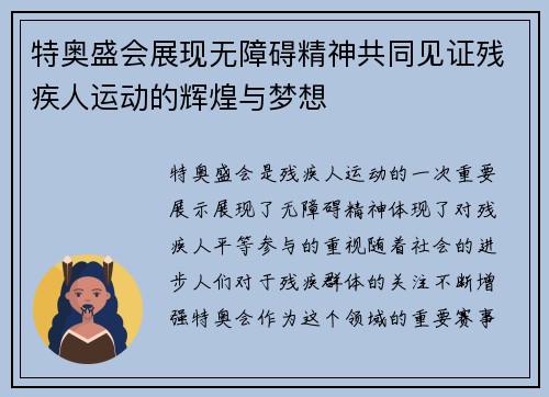 特奥盛会展现无障碍精神共同见证残疾人运动的辉煌与梦想