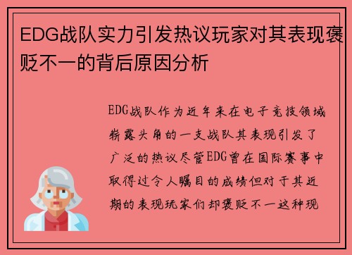 EDG战队实力引发热议玩家对其表现褒贬不一的背后原因分析