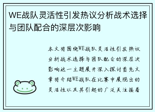 WE战队灵活性引发热议分析战术选择与团队配合的深层次影响