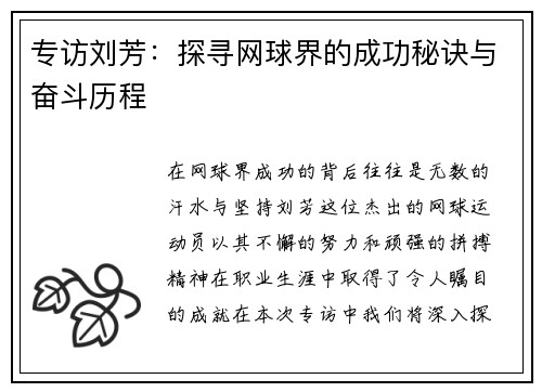 专访刘芳：探寻网球界的成功秘诀与奋斗历程