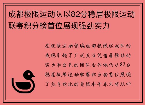 成都极限运动队以82分稳居极限运动联赛积分榜首位展现强劲实力