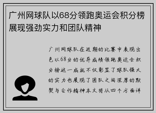 广州网球队以68分领跑奥运会积分榜展现强劲实力和团队精神