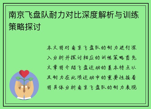 南京飞盘队耐力对比深度解析与训练策略探讨