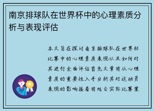 南京排球队在世界杯中的心理素质分析与表现评估