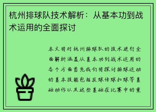 杭州排球队技术解析：从基本功到战术运用的全面探讨