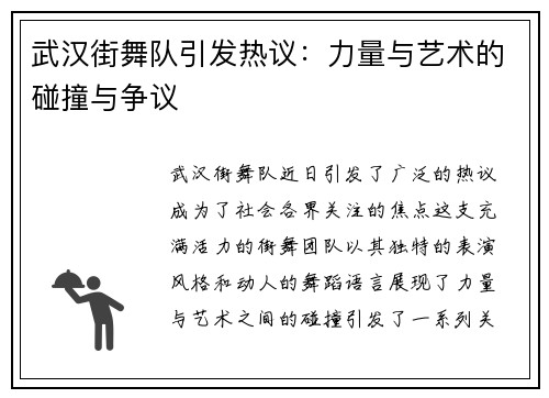 武汉街舞队引发热议：力量与艺术的碰撞与争议